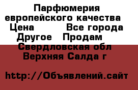  Парфюмерия европейского качества › Цена ­ 930 - Все города Другое » Продам   . Свердловская обл.,Верхняя Салда г.